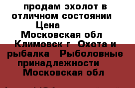 продам эхолот в отличном состоянии › Цена ­ 5 500 - Московская обл., Климовск г. Охота и рыбалка » Рыболовные принадлежности   . Московская обл.